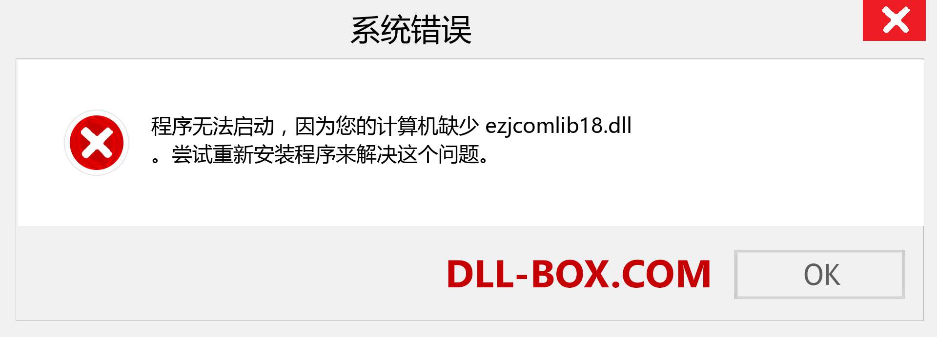 ezjcomlib18.dll 文件丢失？。 适用于 Windows 7、8、10 的下载 - 修复 Windows、照片、图像上的 ezjcomlib18 dll 丢失错误